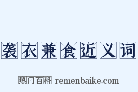 袭衣兼食近义词是什么意思的图片